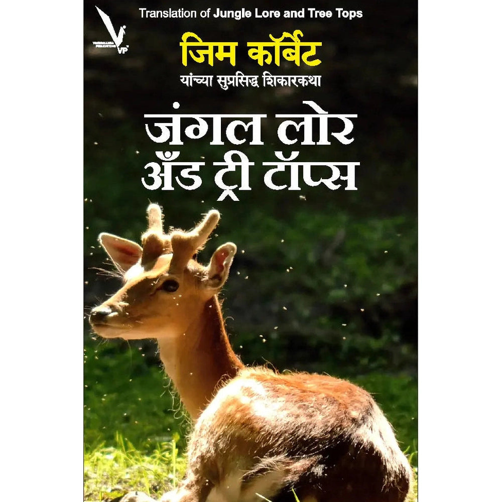 Jungle Lore and Tree Tops-जंगल लोर अँड ट्री टॉप्स (जिम कॉर्बेट यांच्या सुप्रसिद्ध शिकारकथा )