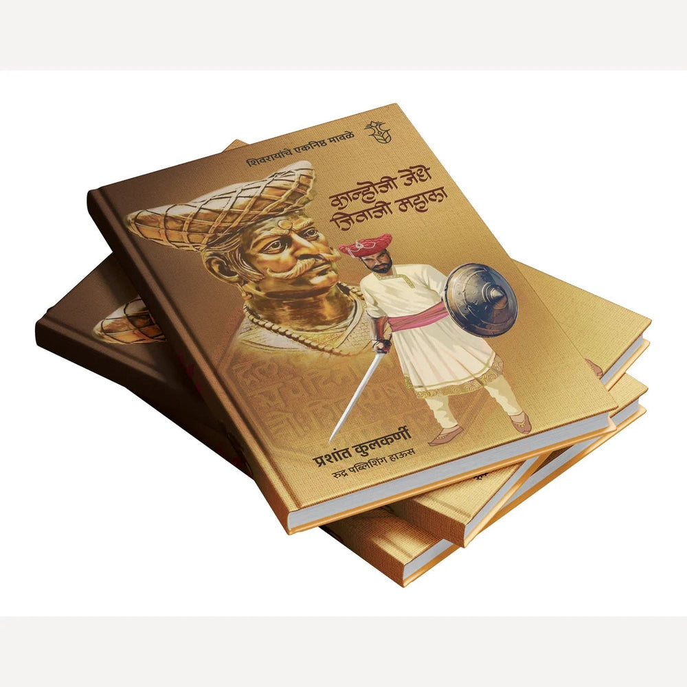 Shivrayanche Eknishta Mavle -Kanhoji Jedhe, Jivaji Mahala By Prashant Kulkarni शिवरायांचे एकनिष्ठ मावळे -कान्होजी जेधे, जिवाजी महाला