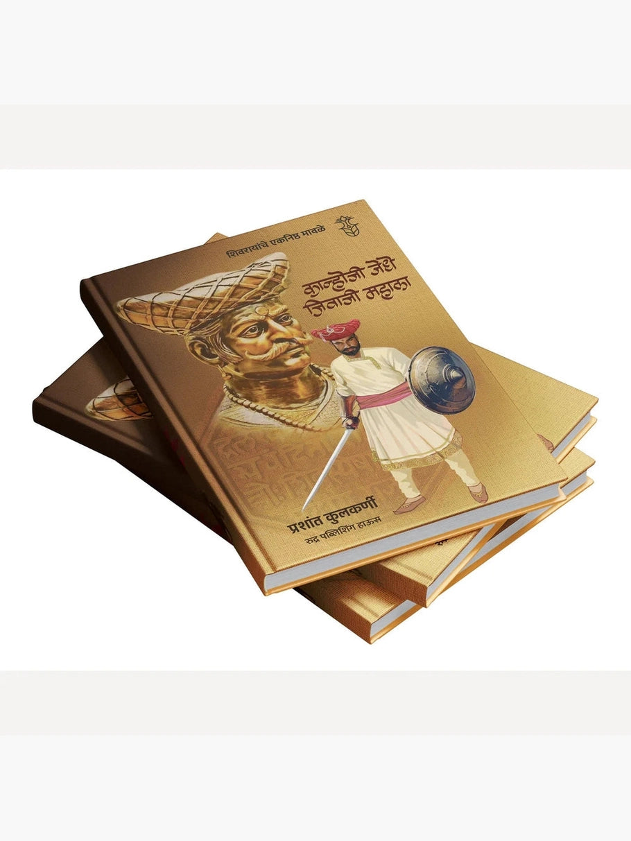 Shivrayanche Eknishta Mavle -Kanhoji Jedhe, Jivaji Mahala By Prashant Kulkarni शिवरायांचे एकनिष्ठ मावळे -कान्होजी जेधे, जिवाजी महाला