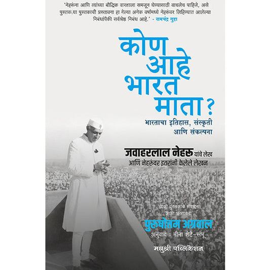 Kon Ahe Bharat Mata By Purushottam Agraval कोण आहे भारत माता पुरुषोत्तम अग्रवाल