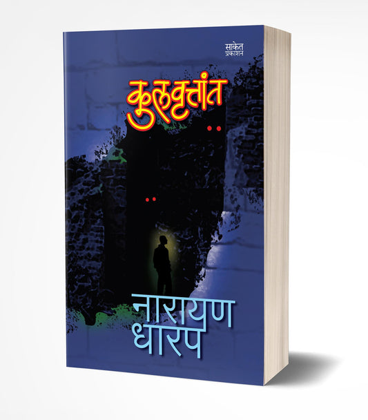 Kulvruttant | рдХреБрд▓рд╡реГрддреНрддрд╛рдВрдд by AUTHOR :- Narayan Dharap