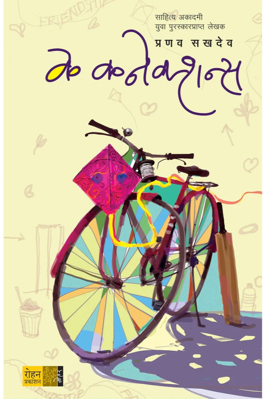 K Connections के कनेक्शन्स by प्रणव सखदेव pranav sakhdev