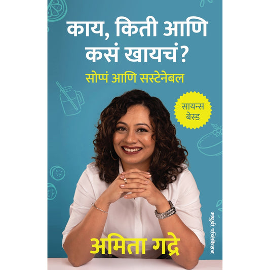 Kaay Kiti Aani Kas KhayachaBy Amita Gadre काय, किती आणि कसं खायचं? अमिता गद्रे