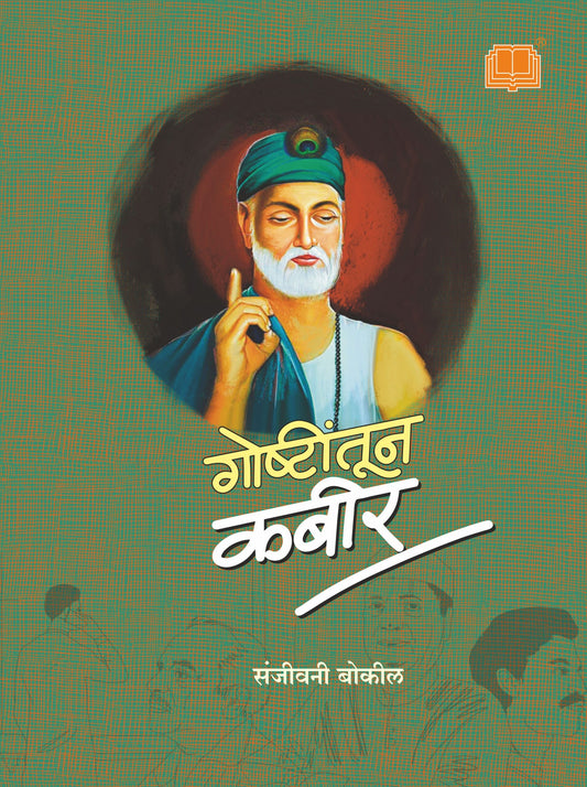 Goshtitun Kabir рдЧреЛрд╖реНрдЯреАрддреВрди рдХрдмреАрд░ by Sanjeevani Bokil рд╕рдВрдЬреАрд╡рдиреА рдмреЛрдХреАрд▓