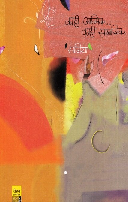 Kahi Aatmik Kahi Samajik By Saniya काही आत्मिक काही सामाजिक सानिया