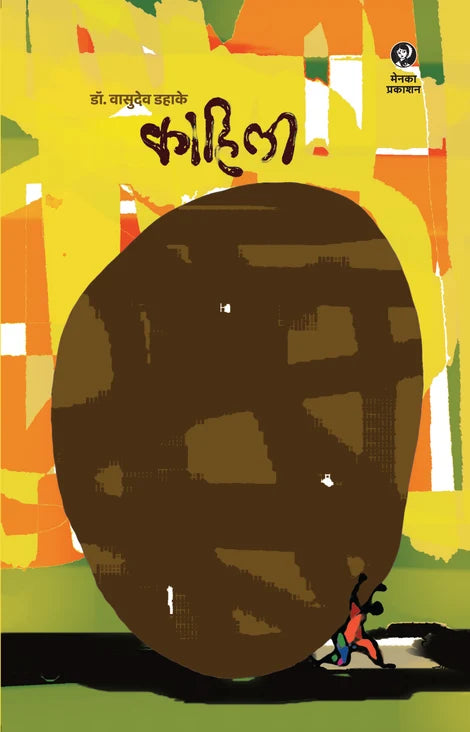 Kahili (काहिली) By Dr. Vasudev Dahake