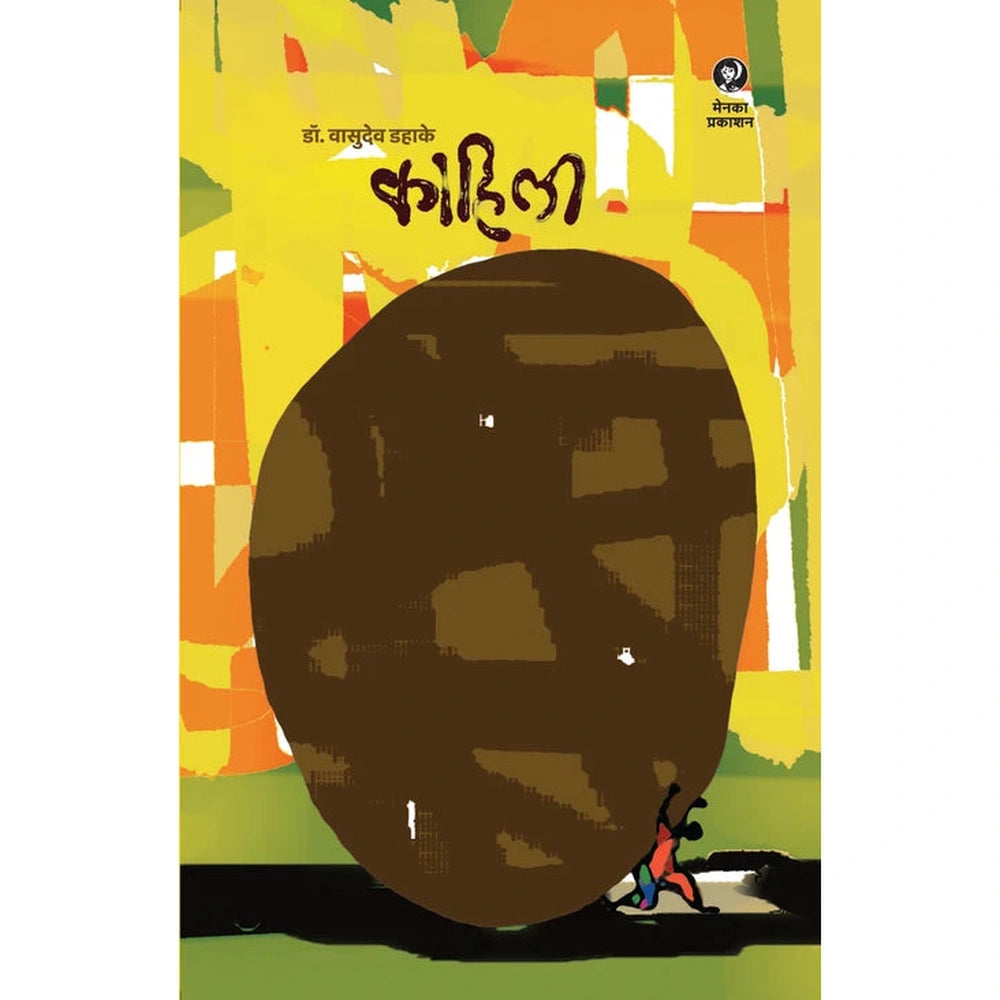 Kahili (काहिली) By Dr. Vasudev Dahake