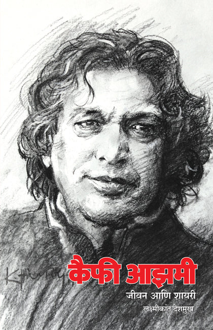 Kaifi Azmi Jivan Ani Shayari рдХреИрдлреА рдЖрдЭрдореА рдЬреАрд╡рди рдЖрдгрд┐ рд╢рд╛рдпрд░реА by Laxmikant Deshmukh рд▓рдХреНрд╖реНрдореАрдХрд╛рдВрдд рджреЗрд╢рдореБрдЦ