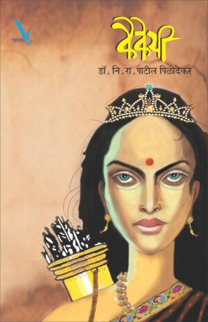 Kaikeyi कैकेयी by Patil Pilodekar