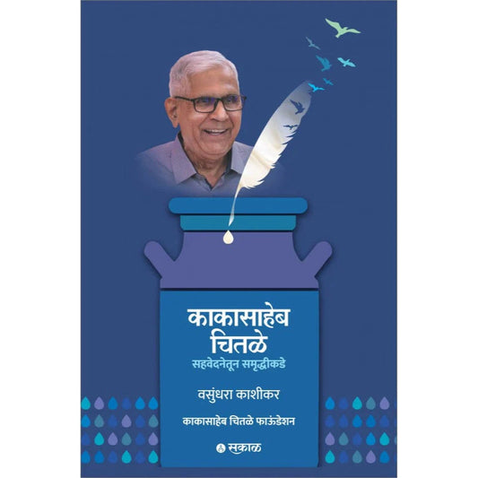 Kakasaheb Chitale : Sahavedanetoon Samruddhikade By Vasundhara Kashikar(Paperback) काकासाहेब चितळे - सहवेदनेतून समृद्धीकडे