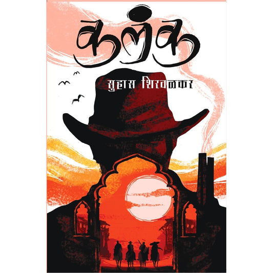 Kalanka By Suhas Shirvalkar कलंक सुहास शिरवळकर