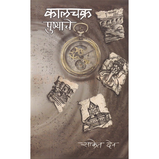 Kalchakra Punyache By Saket Dev कालचक्र पुण्याचे साकेत देव