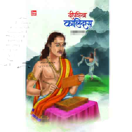 दीपशिखा कालिदास