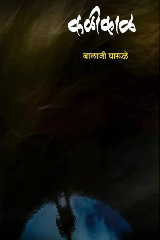 Kalikal By Balaji Gharule कळीकाळ