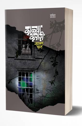 Kalya Kapari | рдХрд╛рд│реНрдпрд╛ рдХрдкрд╛рд░реА by AUTHOR :- Narayan Dharap