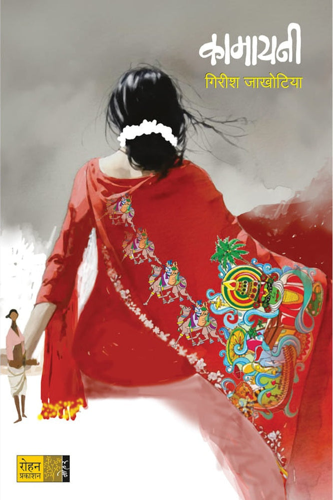 Kamayani By Girish Jakhotiya कामायनी लेखक गिरीश जाखोटिया