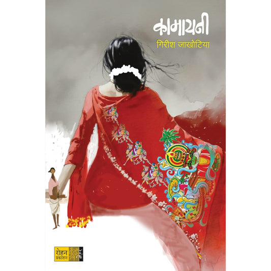 Kamayani By Girish Jakhotiya कामायनी लेखक गिरीश जाखोटिया
