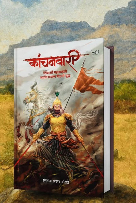 Kanchanbari By Nitin Thorat कांचनबारी नितीन थोरात