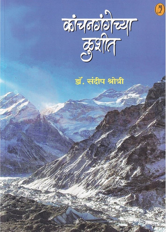 Kanchangangechya Kushit By Sandip Shrotri कांचनगंगेच्या कुशीत संदीप श्रोत्री