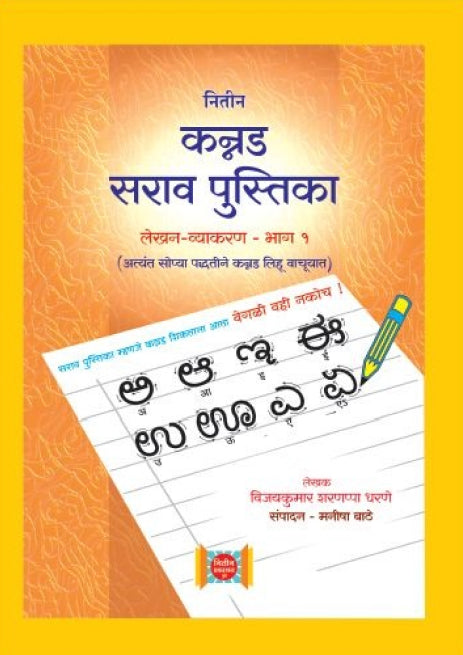 Kannad Sarav Pustika कन्नड सरावपुस्तिका (लेखन व्याकरण – भाग १