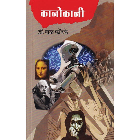 Kanokani By Bal Phondke कानोकानी डॉ. बाळ फोंडके