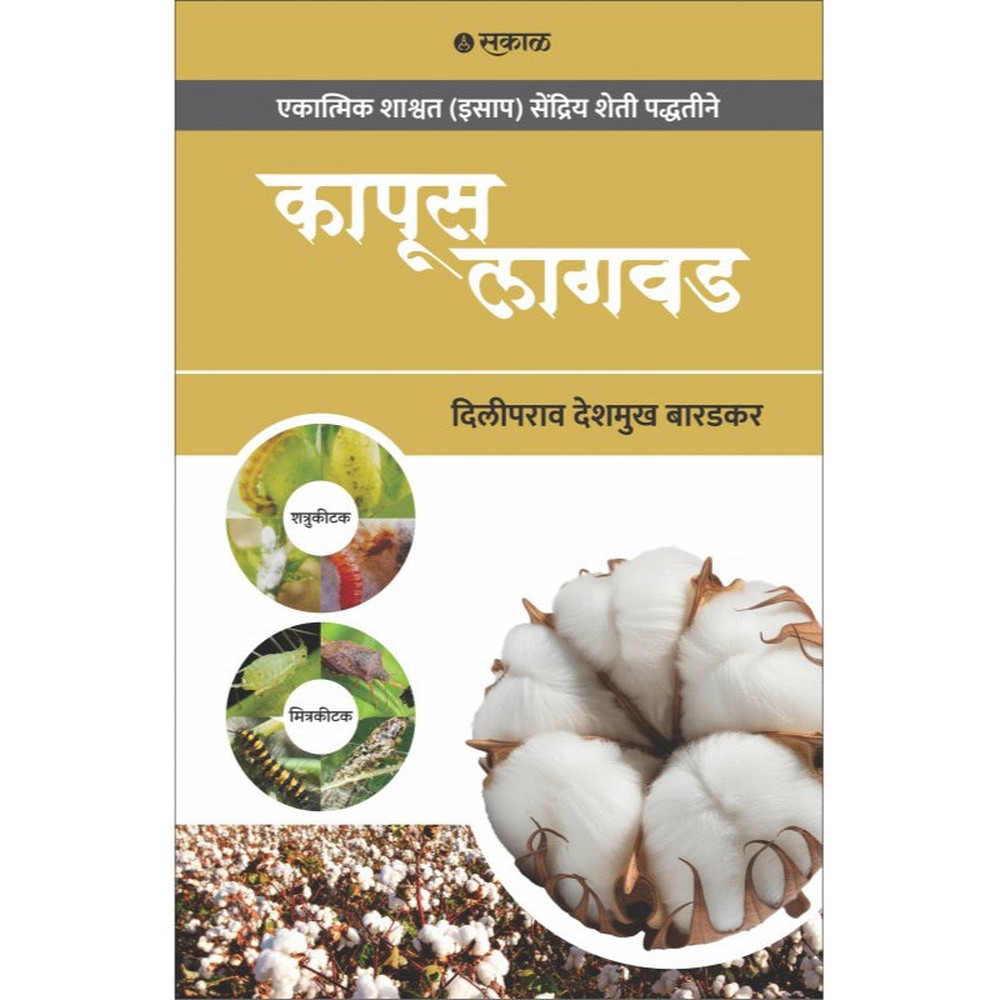 Kapus Lagwad By Diliprao Deshmukh Baradkar