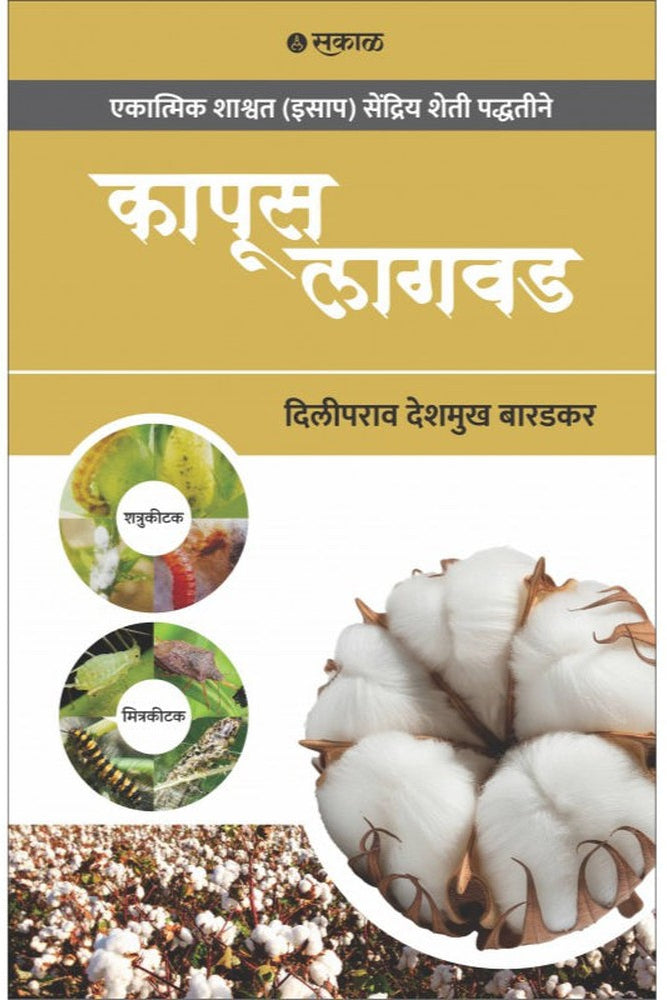 Kapus Lagwad By Diliprao Deshmukh Baradkar