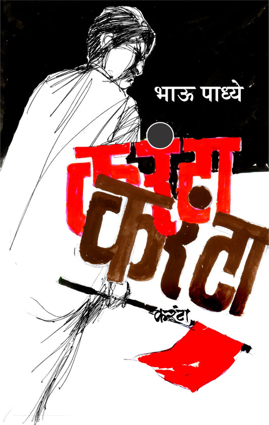 Karanta by Bhau Padhye