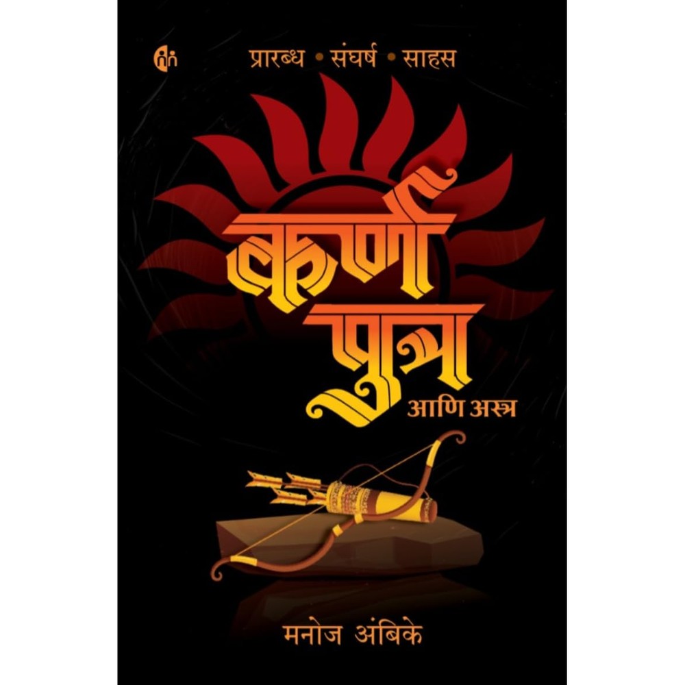 Karn putra aani Astra By Manoj Ambike कर्ण पुत्र आणि अस्त्र प्रारब्ध, संघर्ष आणि साहस मनोज अंबिके