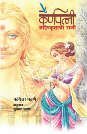 Karnpatni by kavita rane