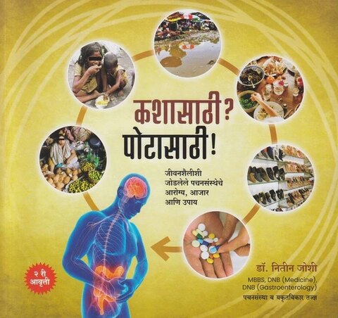 Kashasathi Potasathi by Dr Nitin Joshi कशासाठी पोटासाठी डॉ नितीन जोशी