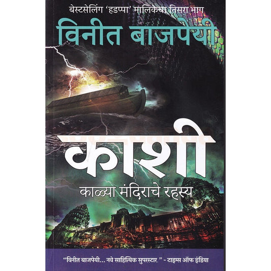 Kashi Kalya Mandirache Rahasya By Vinit Bajapeyi काशी काळ्या मंदिराचे रहस्य विनीत बाजपेयी