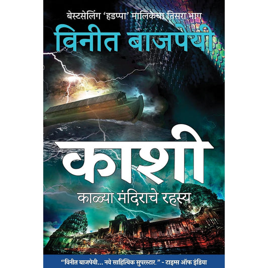Kashi काशी (Marathi) by Vineet Bajpai
