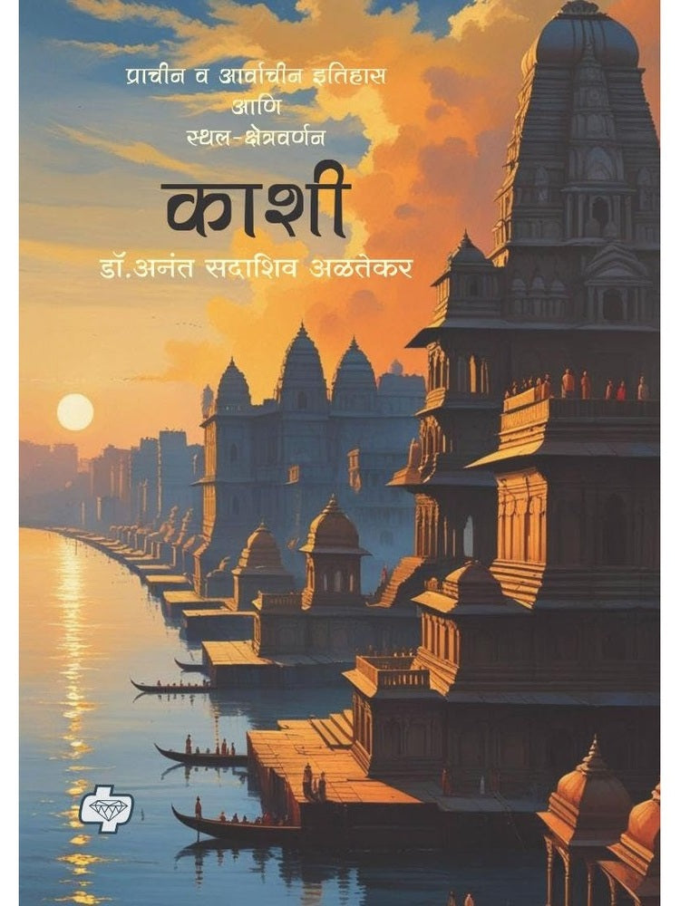 Kashi by Anant Altekar काशी - प्राचीन व आर्वाचीन इतिहास आणि स्थल-क्षेत्रवर्णन अनंत अळतेकर