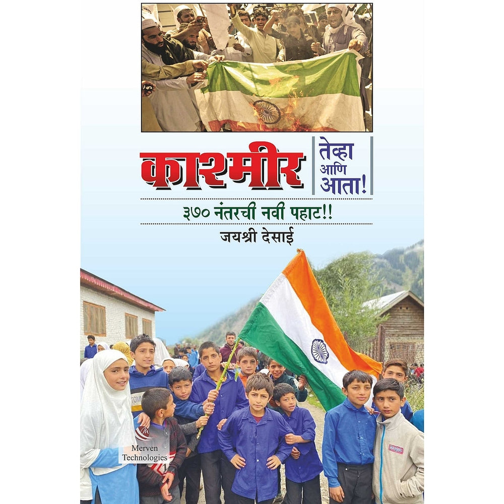 Kashmir Tevha ani Atta 370 Nantarchi Navi Pahat काश्मीर तेव्हा आणि आता ३७० नंतरची नवी पहाट