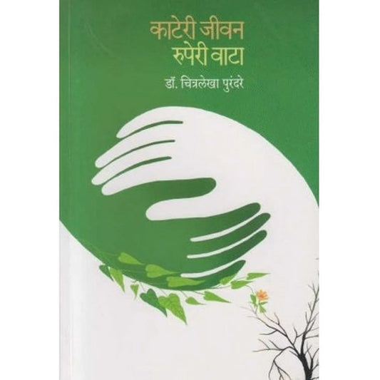 Kateri Jivan Ruperi Vata (काटेरी जीवन रुपेरी वाटा) by Dr Chitralekha Purandare