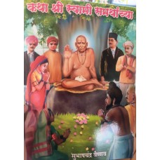 Katha Shri Swami Samarthanchya by Subhashchandra Vaishnav