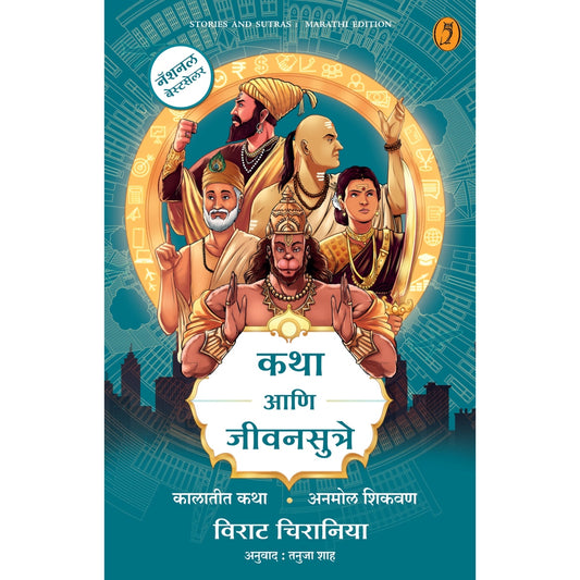 Katha Aani Jivan Sutre By Tanuja Shaha कथा आणि जीवनसुत्रे