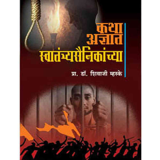 Katha Adnyat Swatantryasainikanchya By Shivaji Mhaske कथा अज्ञात स्वातंत्र्यसैनिकांच्या शिवाजी म्हस्के