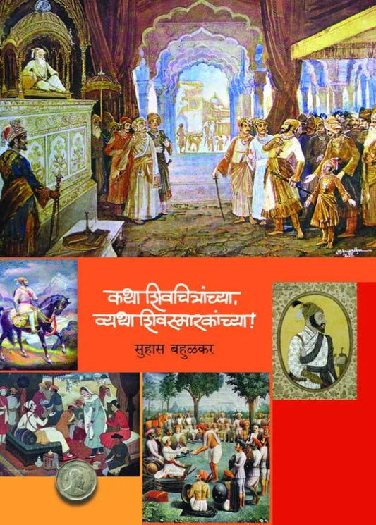 Katha Shivchitranchya, Vyatha Shivasmarakachya By Suhas Bahulkar कथा चित्रांच्या, व्यथा शिवस्मारकांच्या