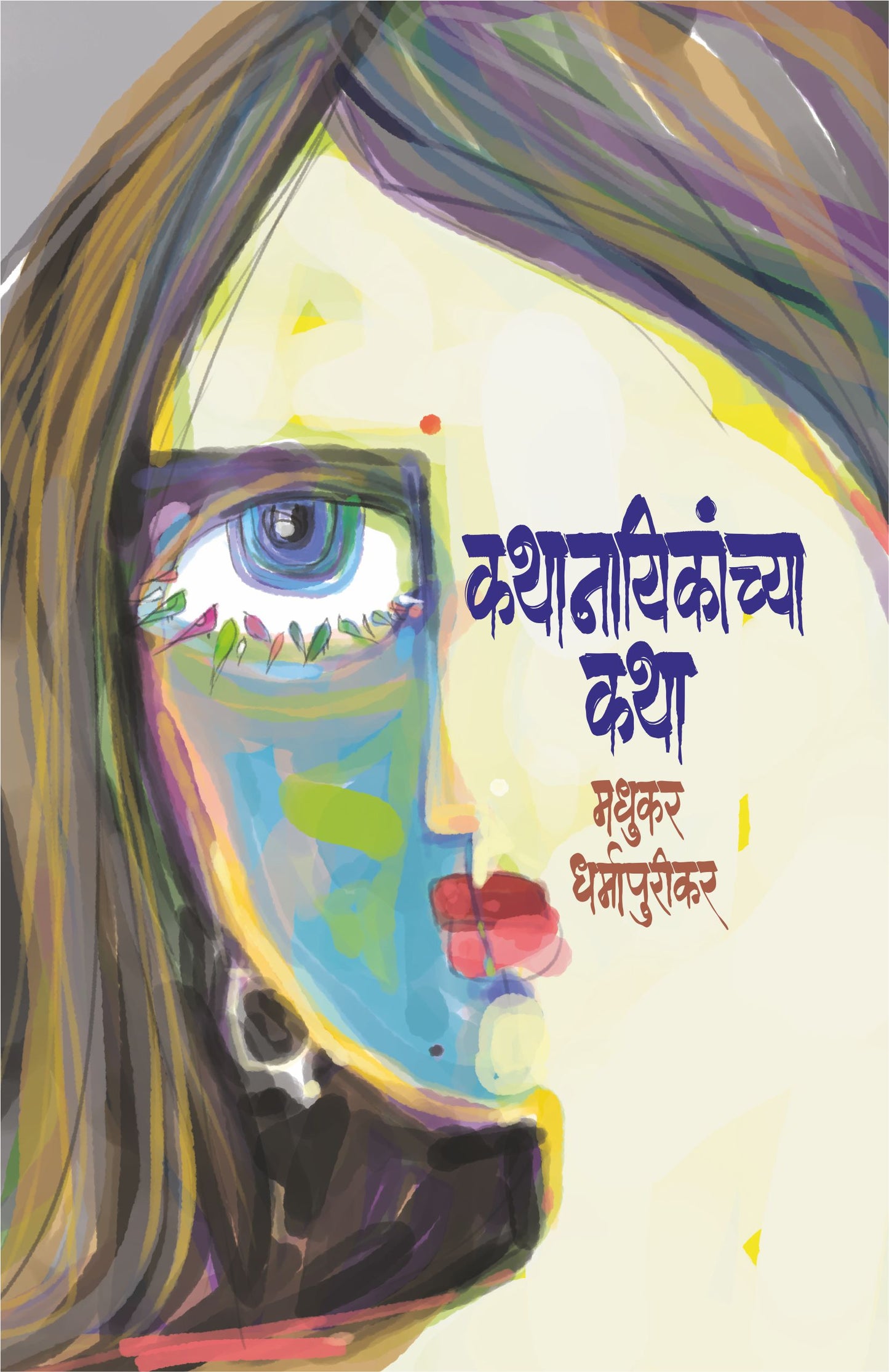 Kathanayikanchya Katha कथानायिकांच्या कथा by Madhukar Dharmapurikar मधुकर धर्मापुरीकर
