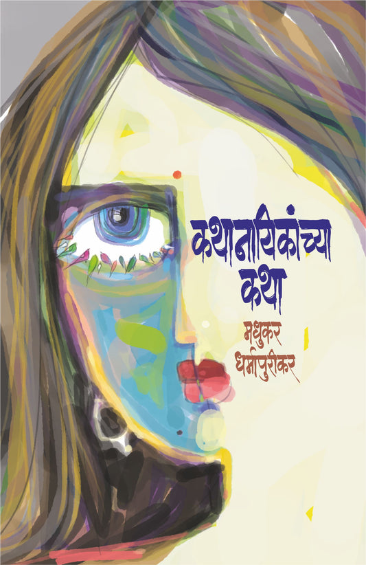 Kathanayikanchya Katha कथानायिकांच्या कथा by Madhukar Dharmapurikar मधुकर धर्मापुरीकर