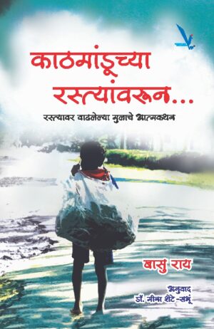 Kathmandunchya Rastyavarun काठमांडूच्या रस्त्यावरून