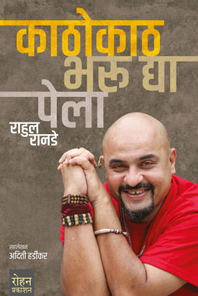 Kathokath Bharu Dya Pela काठोकाठ भरू द्या पेला By Rahul Ranade राहुल रानडे अदिती हर्डीकर