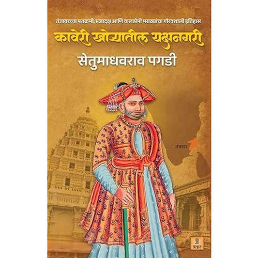 Kaveri Khoryatil Yakshanagari By Setumadhavrao Pagdi कावेरी खोऱ्यातील यक्षनगरी