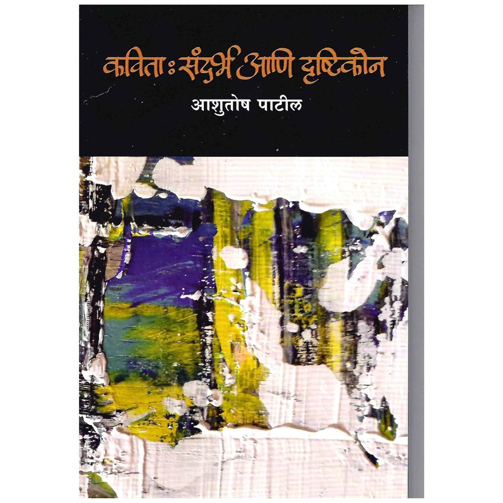 Kavita Sandarbh Ani Drushtikon