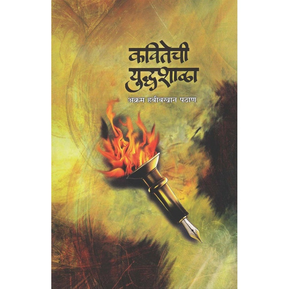 Kavitechi Yuddhashala कवितेची युद्धशाळा