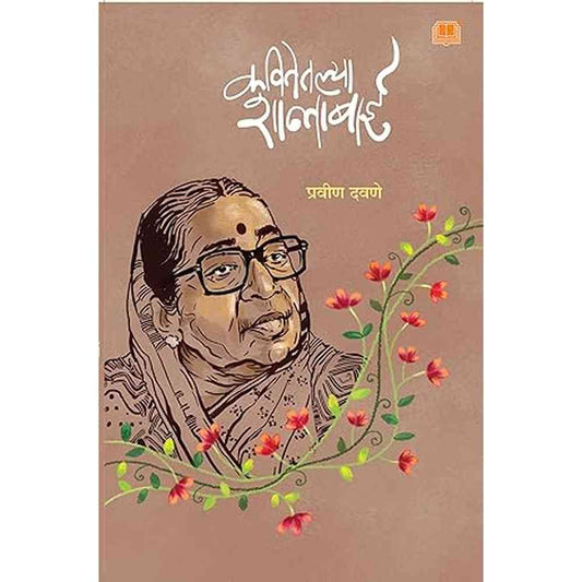 Kavitetalya Shantabai By Pravin Davane कवितेतल्या शान्ताबाई