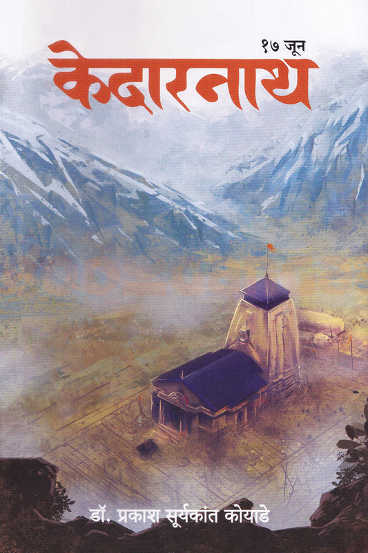 Kedarnath by Prakash Koyade केदारनाथ प्रकाश कोयाडे