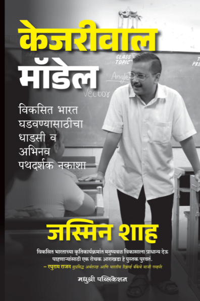 Kejriwal Model By Jasmine Shah केजरीवाल मॉडेल जस्मिन शाह